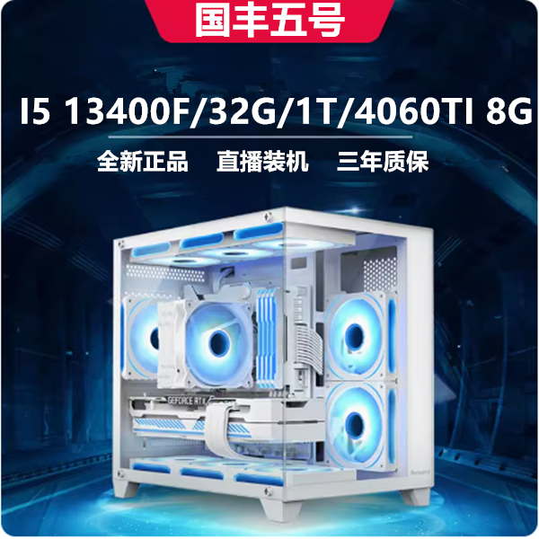 国丰五号直播推荐I5 13400F/32G/1TG/RTX4060TI 8G海景房游戏主机