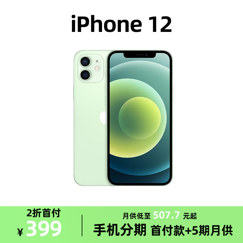 95新 Apple/苹果 精品备用机苹果12推荐原装正品iPhone12分期付款