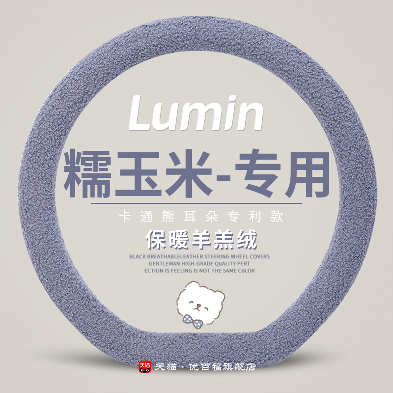 适用长安lumin糯玉米方向盘套可爱冬季女羊羔毛汽车专用把套网红