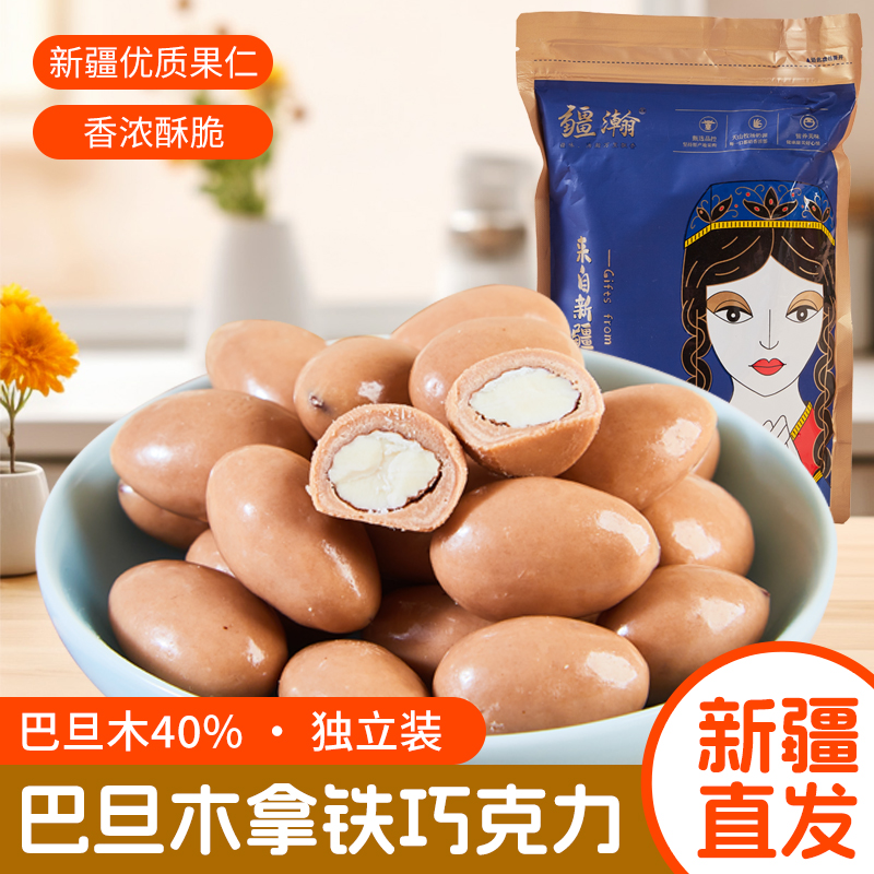 疆瀚拿铁巴旦木250g新疆特产巴旦木巧克力夹心巴旦木解馋零食