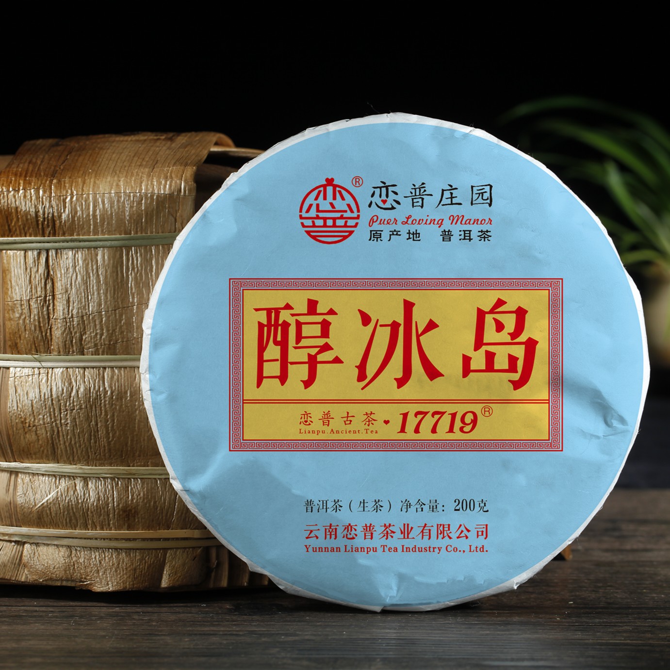 【醇冰岛】2021年批次，200克/冰岛老寨饼