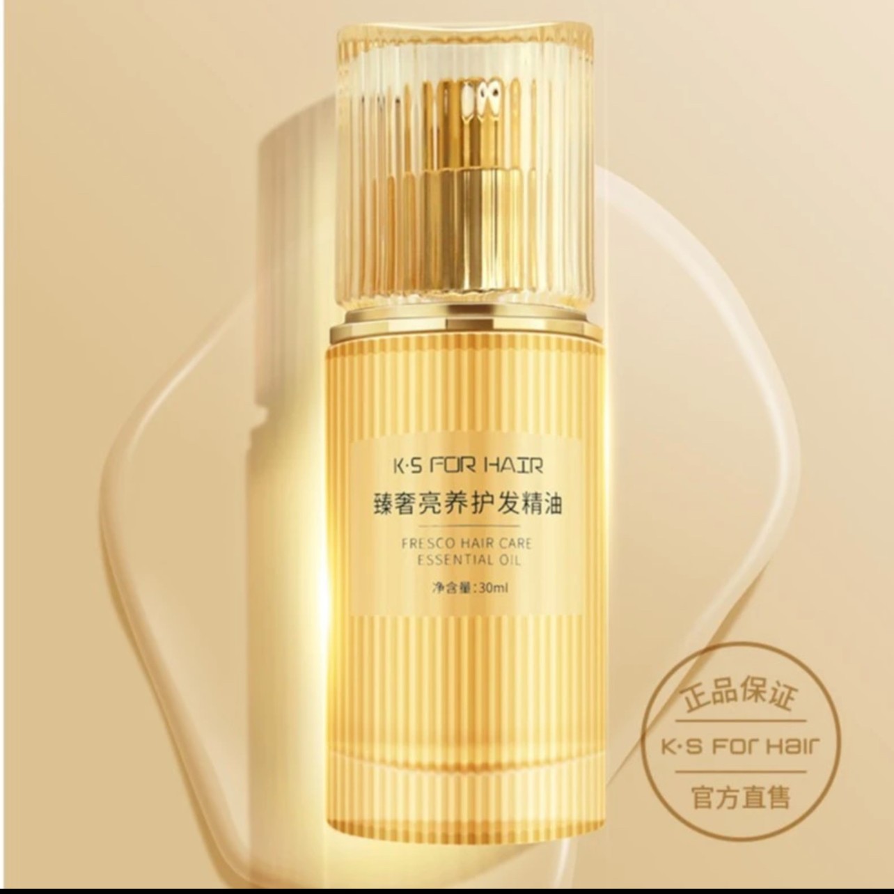 甄奢亮养护发精油