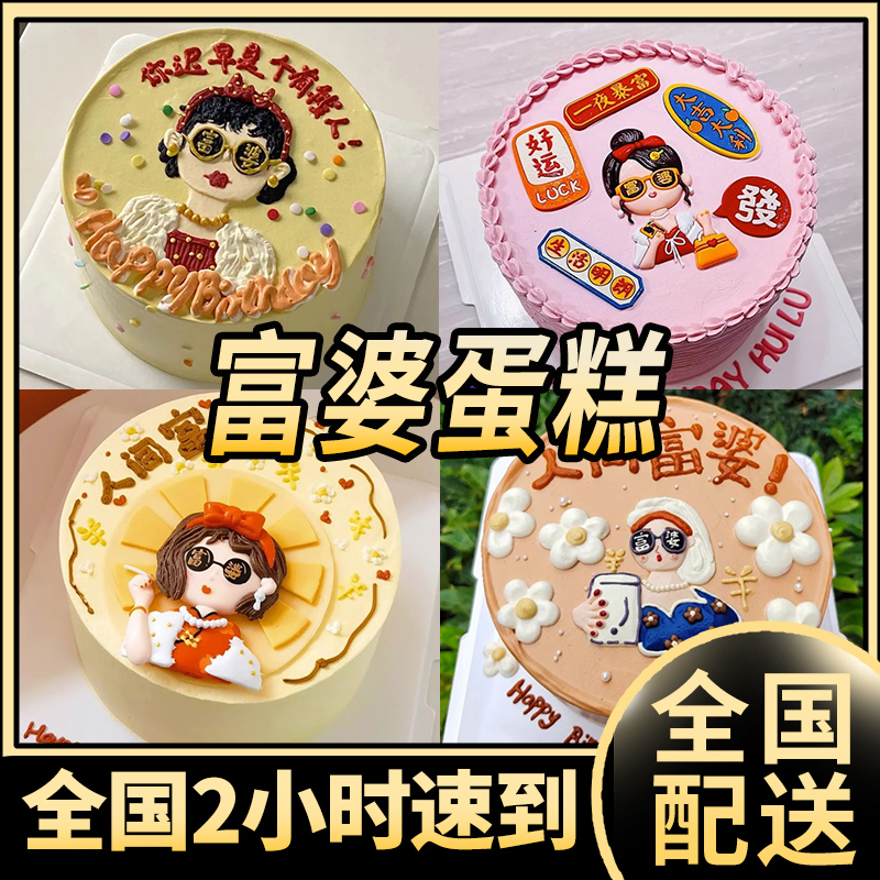 富婆生日蛋糕抖音暴富女生闺蜜朋友姐妹抖音全国同城免费配送