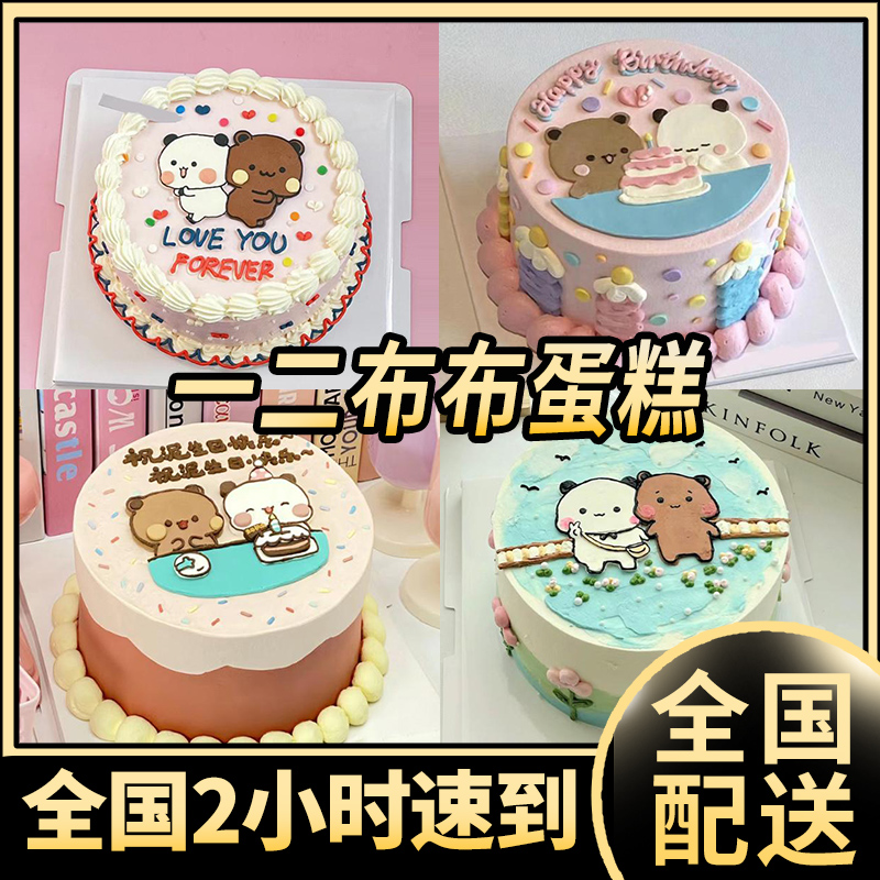 一二布布网红生日蛋糕送女生男生情侣纪念日蛋糕全国同城配送