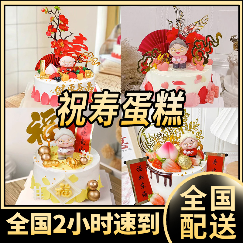 祝寿生日蛋糕老人过寿桃爸妈爷奶长辈水果蛋糕抖音全城免费配送