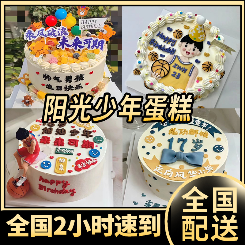 网红阳光少年生日蛋糕男孩未来可期全国同城配送抖音团购附近