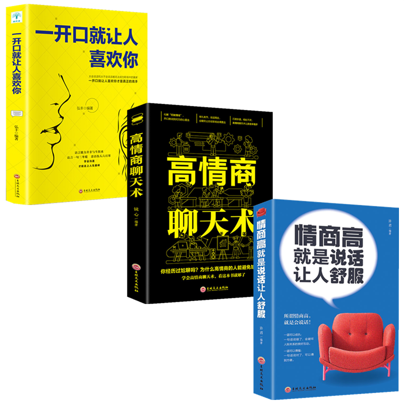 【高情商聊天术】  让你一开口就能说到对方心里去 口才训练书籍