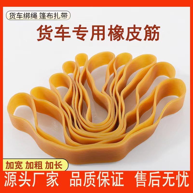 高栏车货车高弹力橡胶皮带橡皮绳篷布绳子防雨布绑绳加厚便携厂家