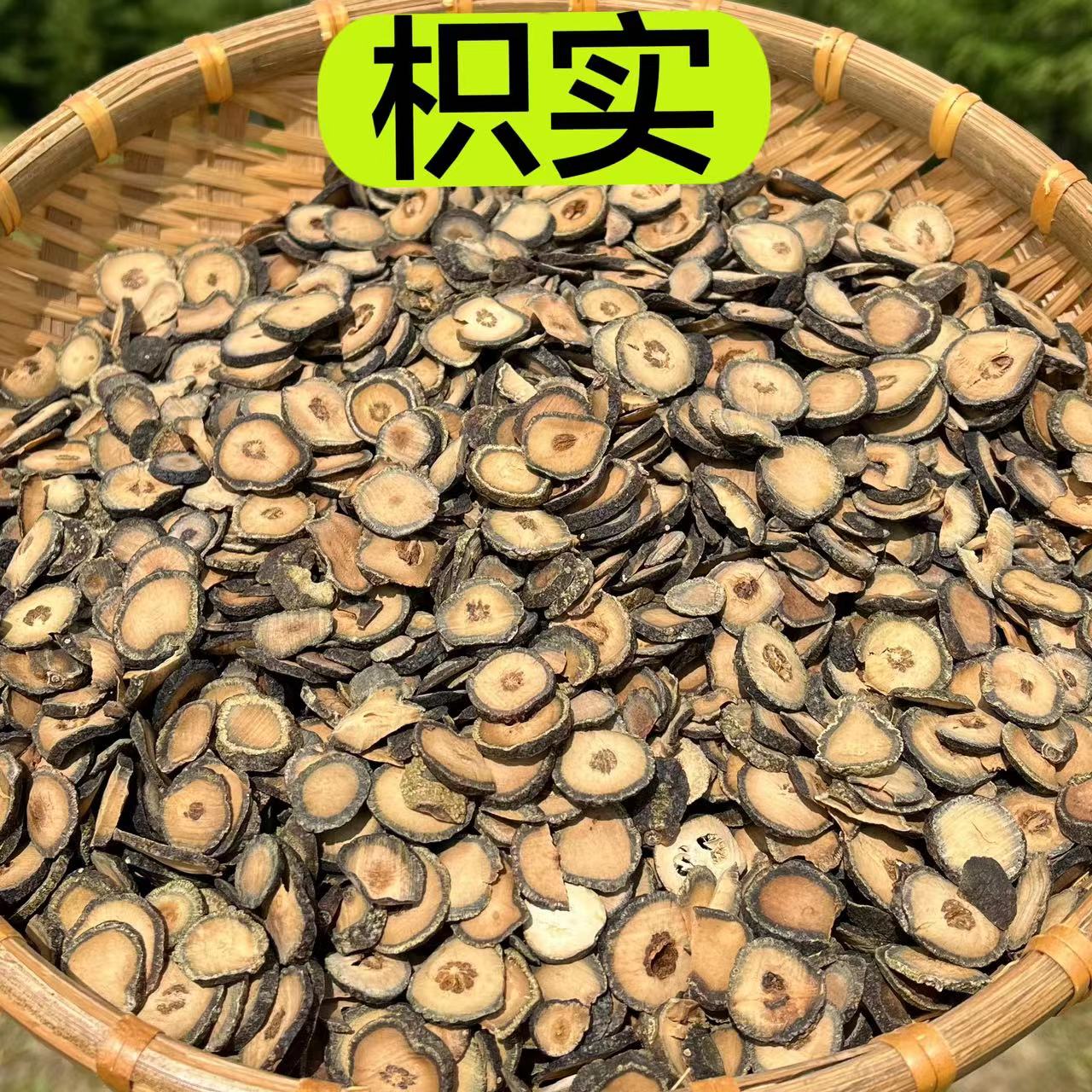 【枳实】优质精选枳实片 无熏无硫新货切片250克