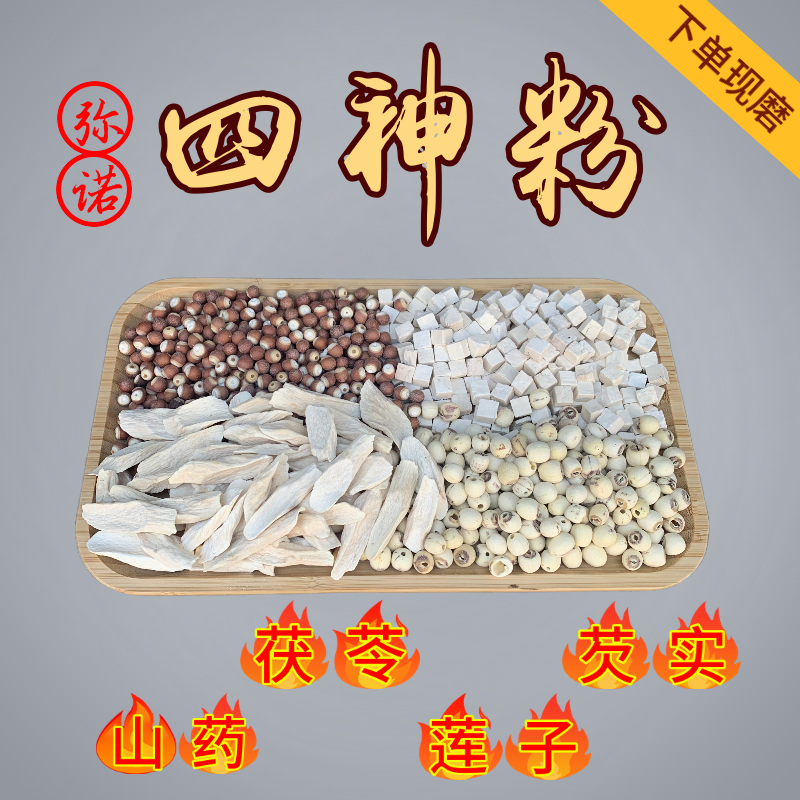 【现磨】十号四神粉山药茯苓芡实莲子营养粉细腻顺滑老人孩子代餐粉