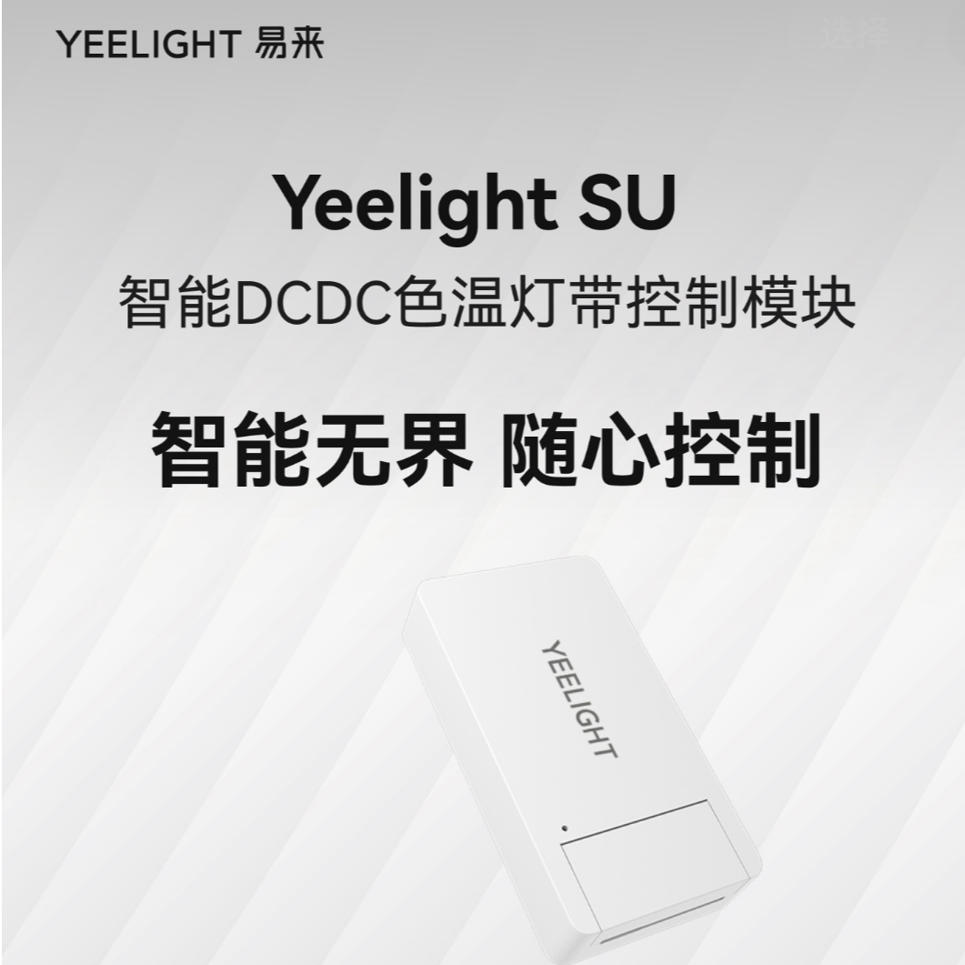 【平头哥专属福利】Yeelight SU 智能DCDC色温灯带控制模块