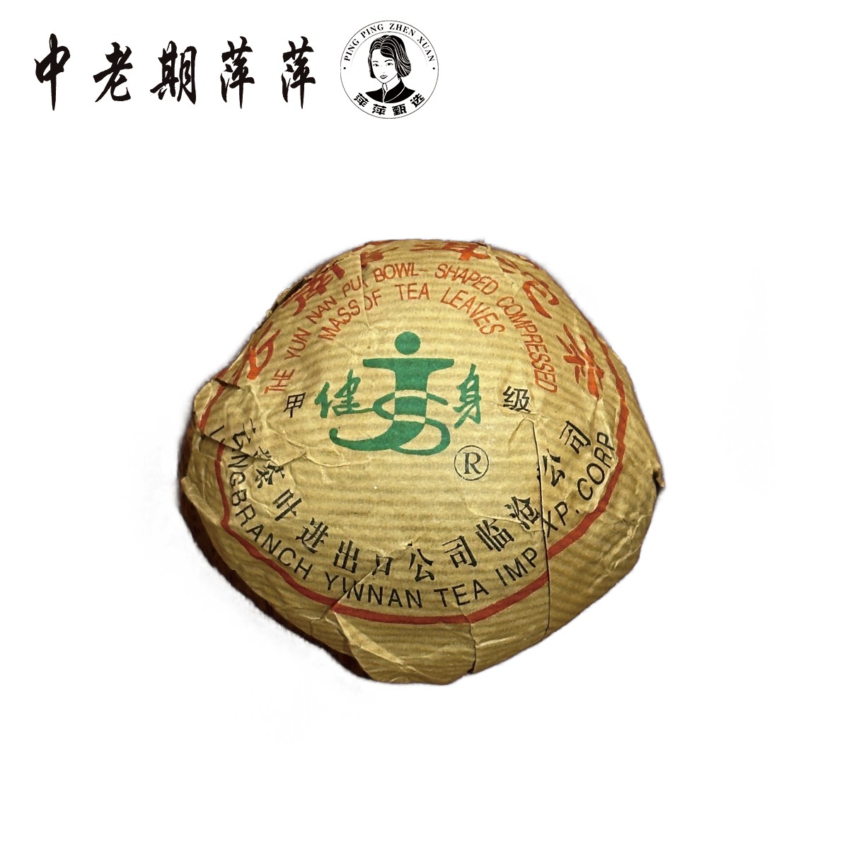 1998年干仓健身沱普洱茶熟茶100g