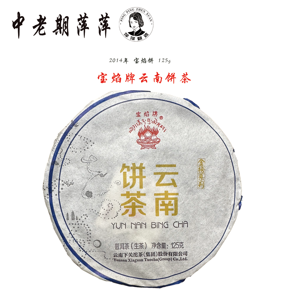 2015年云南干仓宝焰饼云南饼茶普洱茶生茶125g   