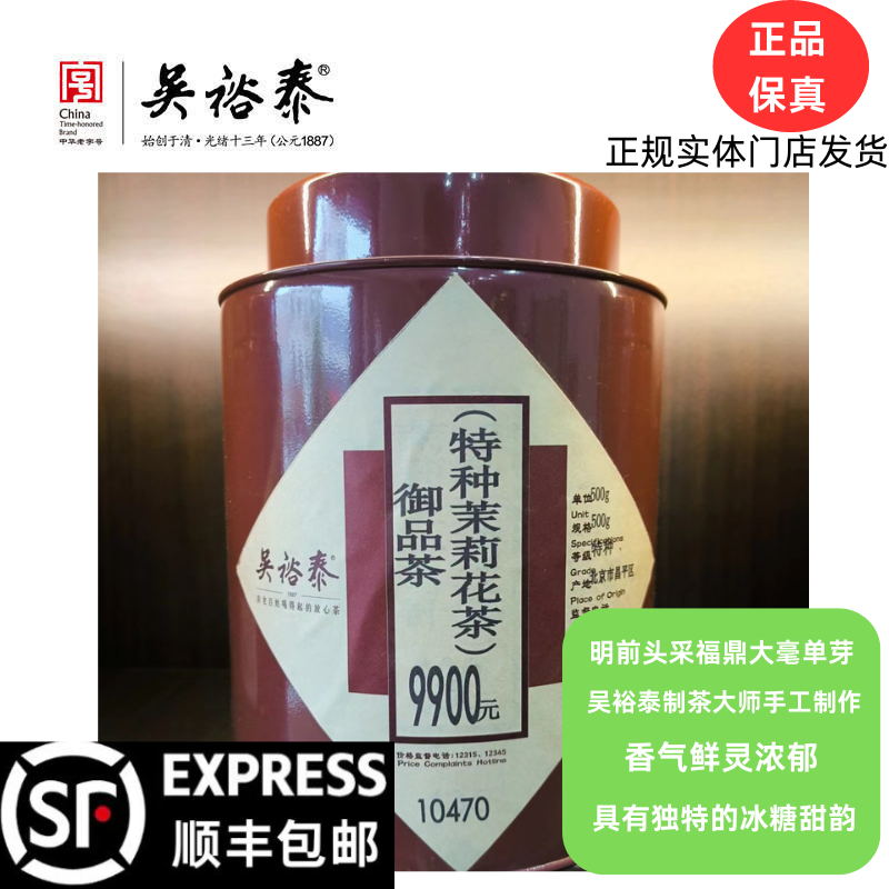 北京吴裕泰茉莉花茶御品茶大师手工制作冰糖甜高端25年新茶叶散装