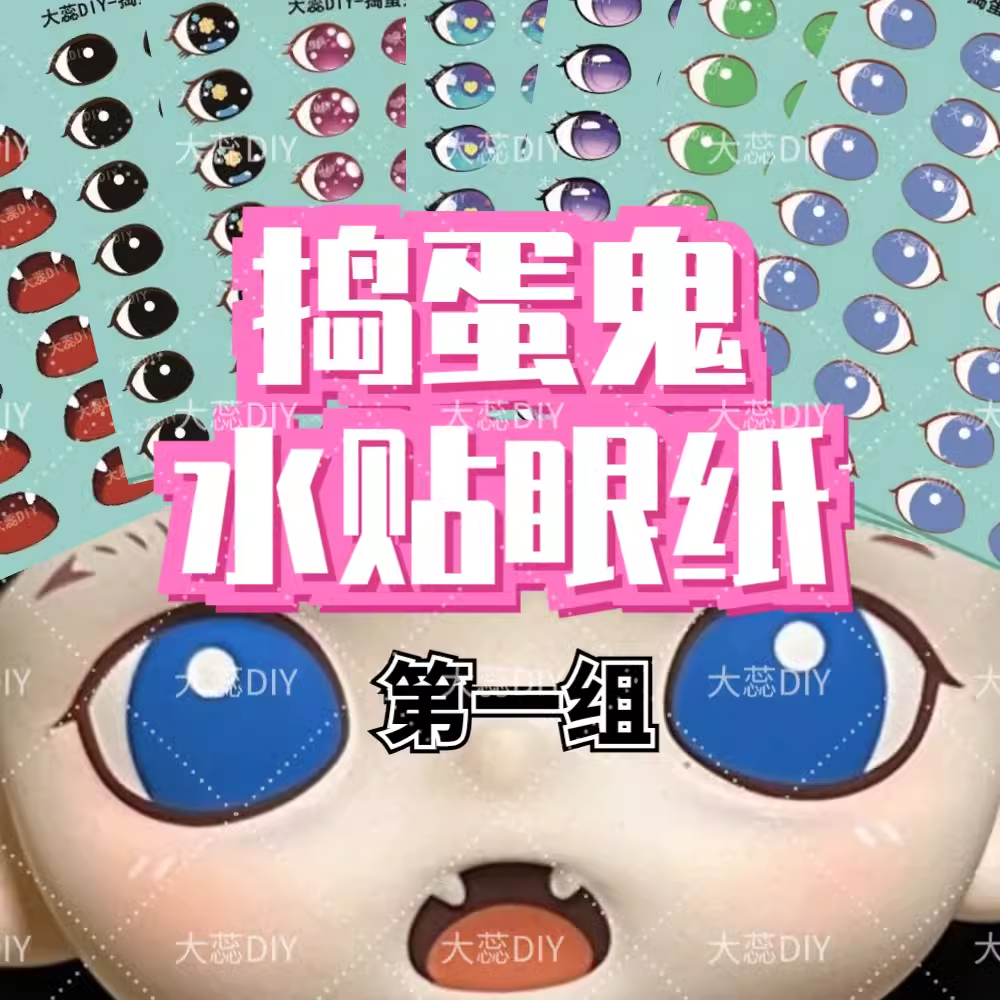 【捣蛋鬼水贴眼贴纸】[第一组]盲盒娃娃改娃改色粘土手作DIY材料