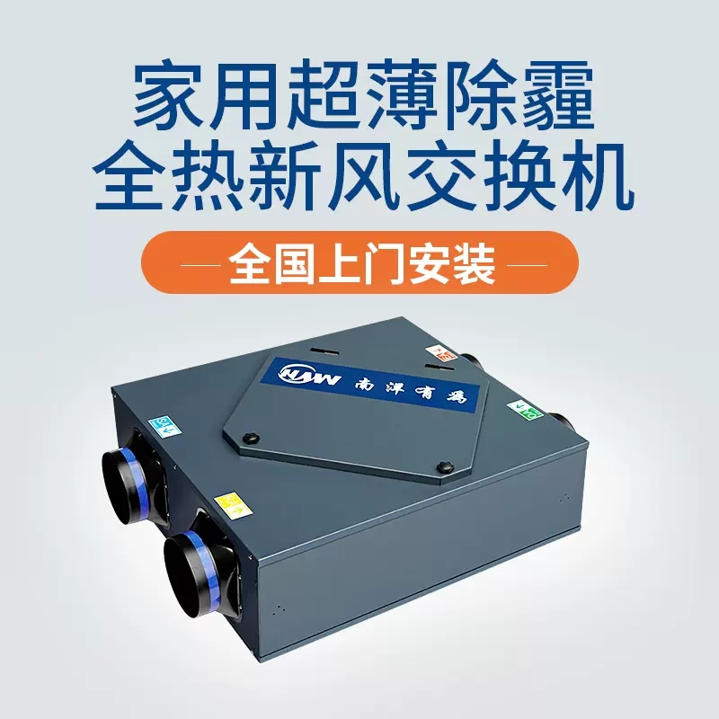 南洋有为家用超滤雾霾PM2.5全屋新风系统机 室内静音全热交换气机
