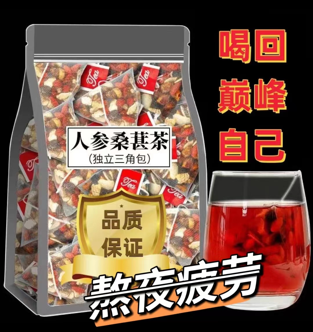 枸杞子桑葚人参茶 一天一杯 5味谷方配比 四季常备男性组合茶