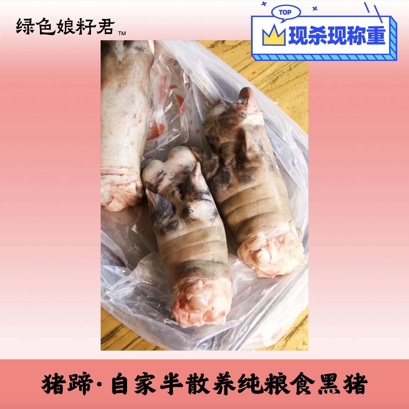 【猪蹄--现杀现称重】半散养纯粮食黑猪
