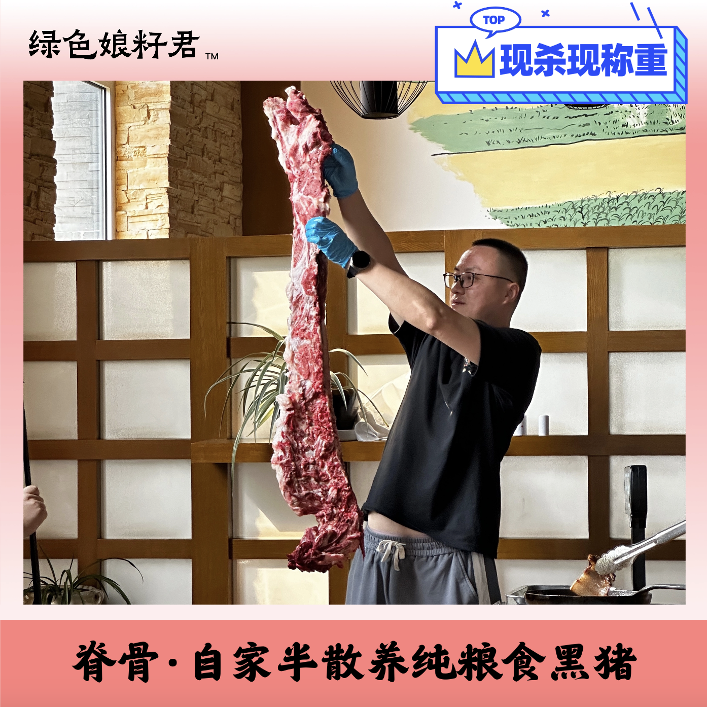 【脊骨大骨--现杀现称重】半散养纯粮食黑猪