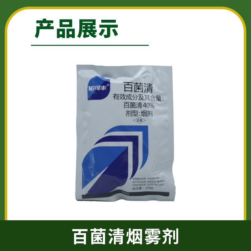 百菌清烟剂杀菌剂，霜脲·百菌清，腐霉·百菌清，疫病，霜霉病