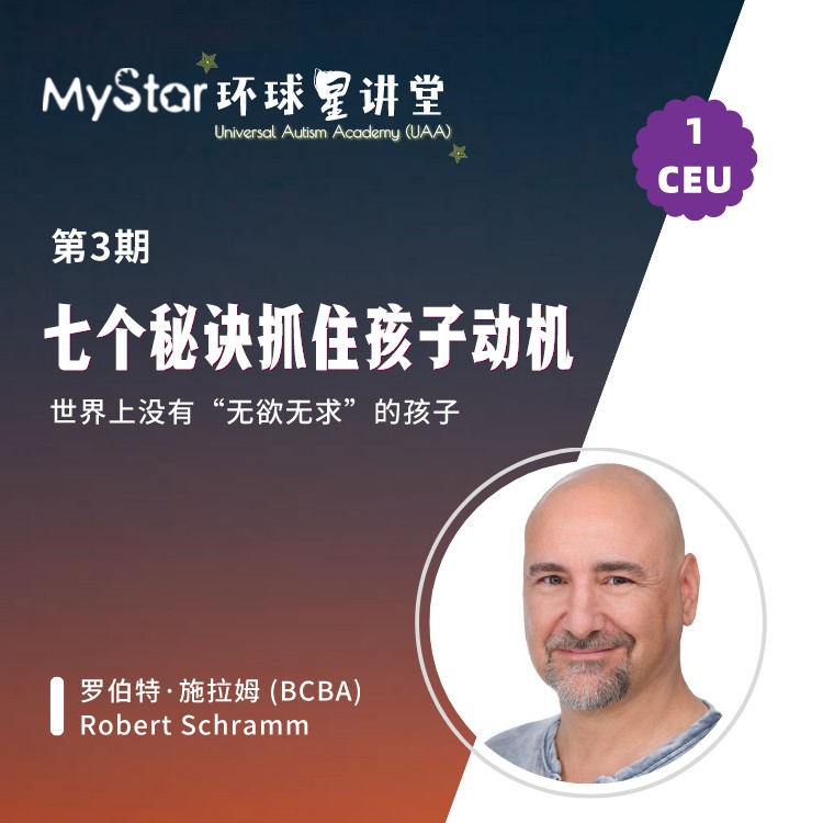 【环球星讲堂第3期】7个秘诀，牢牢抓住孤独症孩子的动机