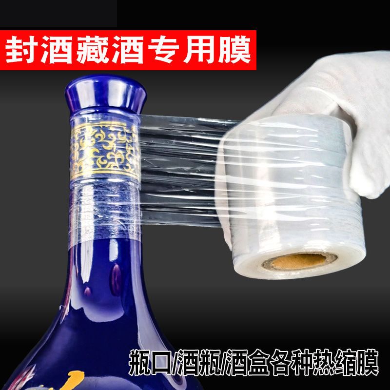 封酒专用膜酒瓶盖封口膜热缩膜白酒密封膜保存缠绕膜防渗漏膜老酒