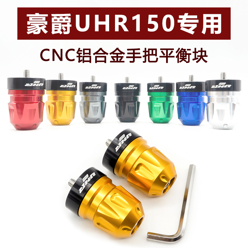 适用UHR150改装手把堵头 摩托车手把塞铝合金配件车把手平衡端子