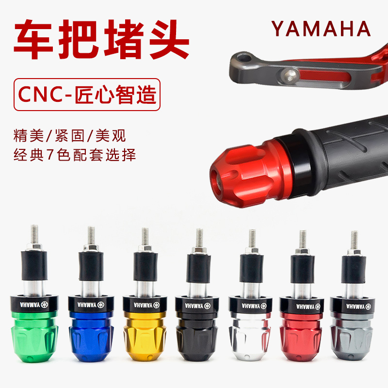 适用YAMAHA建设雅马哈 福禧125改装手把堵头平衡块铝合金车把塞