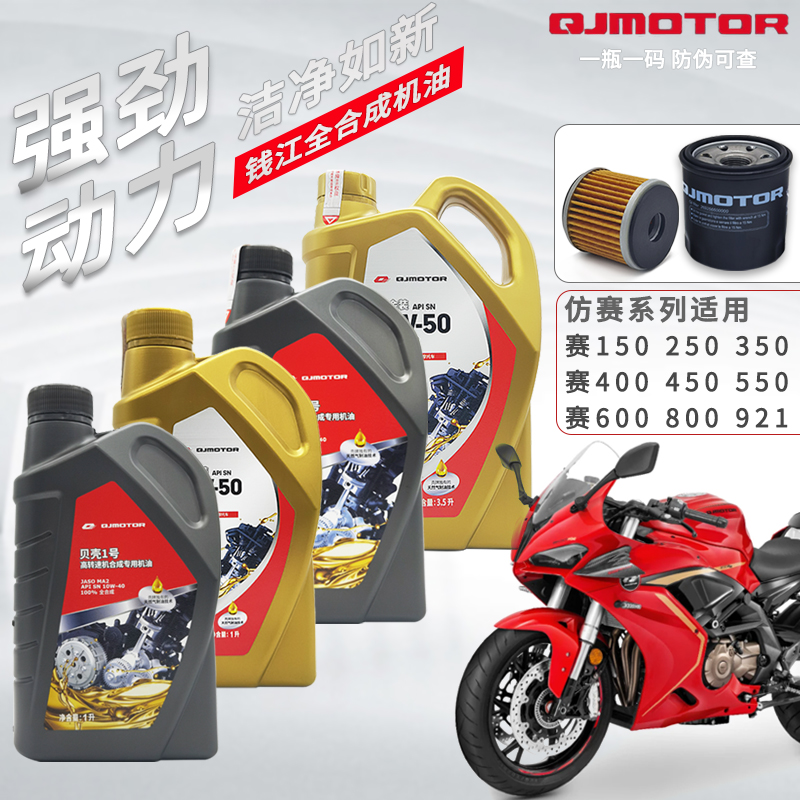 适用钱江赛250赛350赛550S赛250mini润滑油  摩托车机油原厂正品