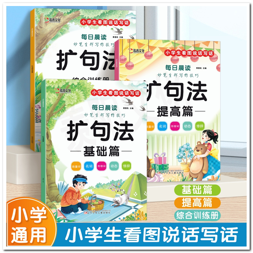 小学生扩句法每日晨读看图写话边读边写范文大全专项提升写作技巧