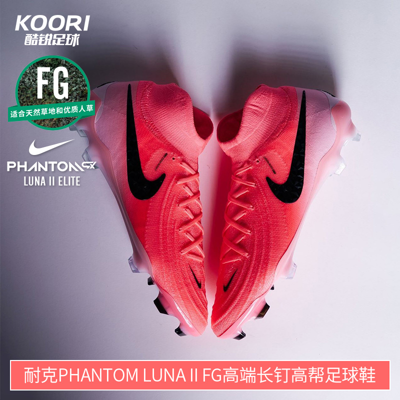 酷锐足球耐克Phantom GX2 FG高端长钉真草高帮足球鞋男FJ2572-600