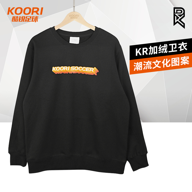 酷锐足球KR运动休闲潮流文化秋冬圆领成人长袖加绒卫衣KRSW-001