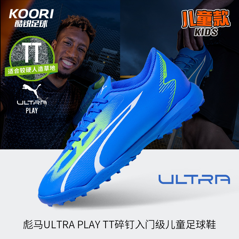 酷锐足球彪马ULTRA PLAY TT碎钉入门青少年足球鞋儿童男107533-03