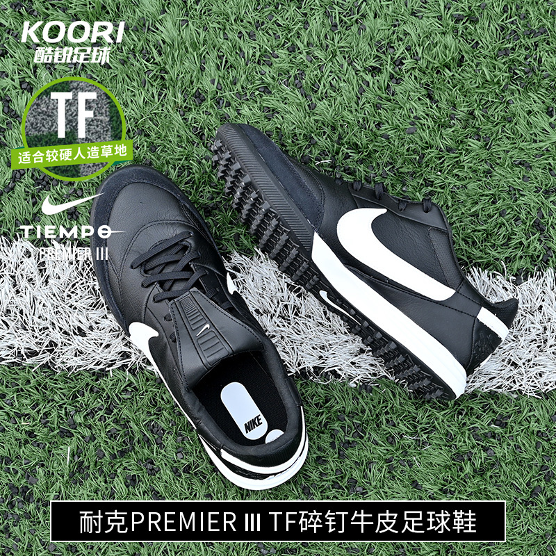 酷锐足球耐克PREMIER TF碎钉人草单招牛皮缓震足球鞋HM0283-001
