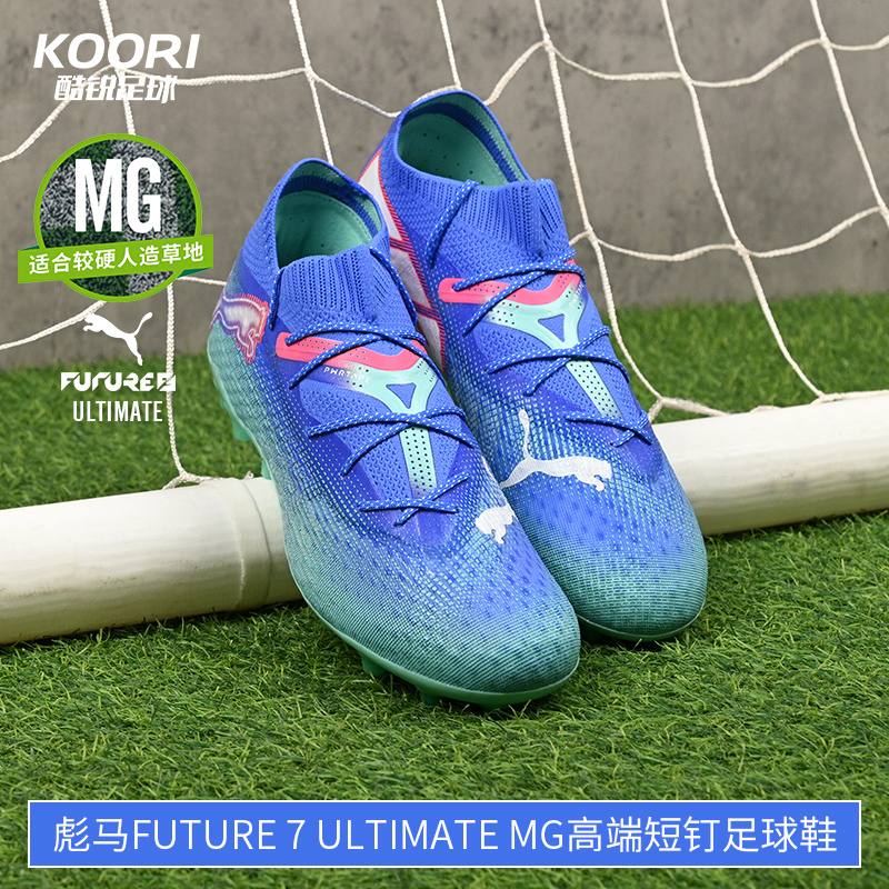 酷锐足球彪马FUTURE 7 ULTIMATE MG高端短钉人草足球鞋107922-01