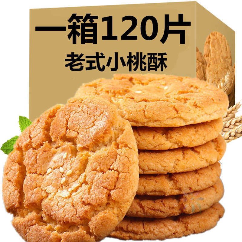 特产桃酥饼干老式酥饼传统早餐代餐手工小吃零食糕点/0lb蔬菜组合