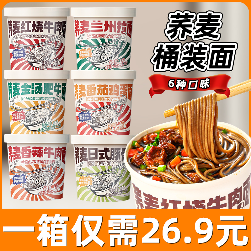 【六种口味一箱】荞麦桶装面非油炸香辣清汤食用免煮荞麦面
