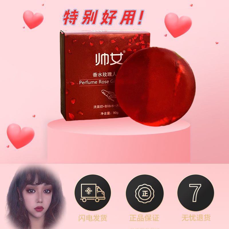 帅女 香水玫瑰人参皂