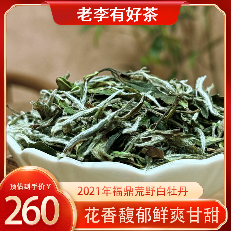 2021年正宗福鼎荒野1级白牡丹口感鲜爽清甜送人送礼