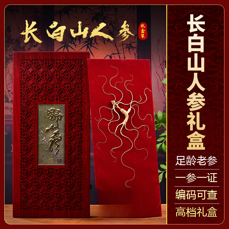 【60cm礼盒林下参】长白山高龄野外大山自然生长林下参泡酒高档送礼