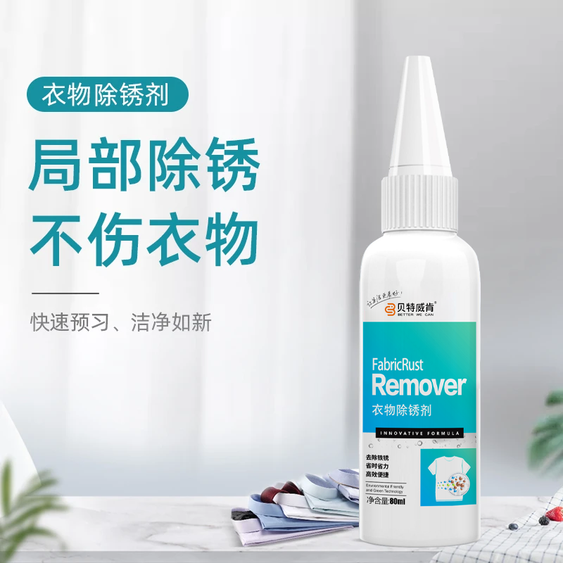 衣服鞋子包包铁锈渍去除黄水锈清洗剂水锈去除液锈水清洁液