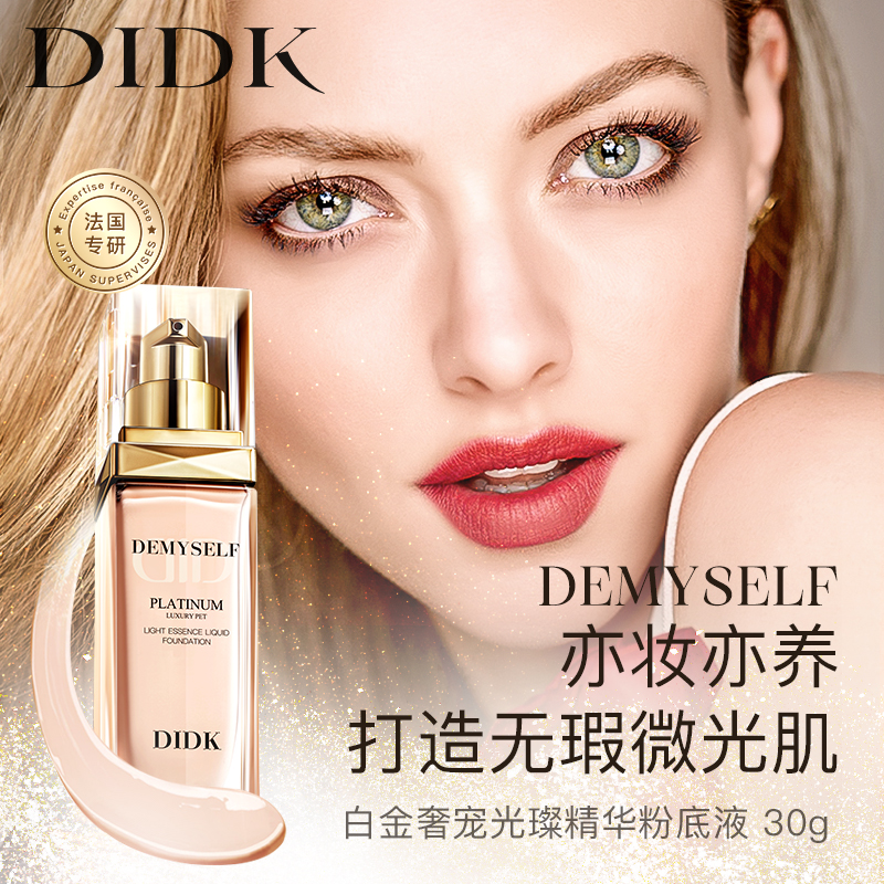 DIDK白金奢宠光璨精华粉底液养肤防水防汗持久不脱妆