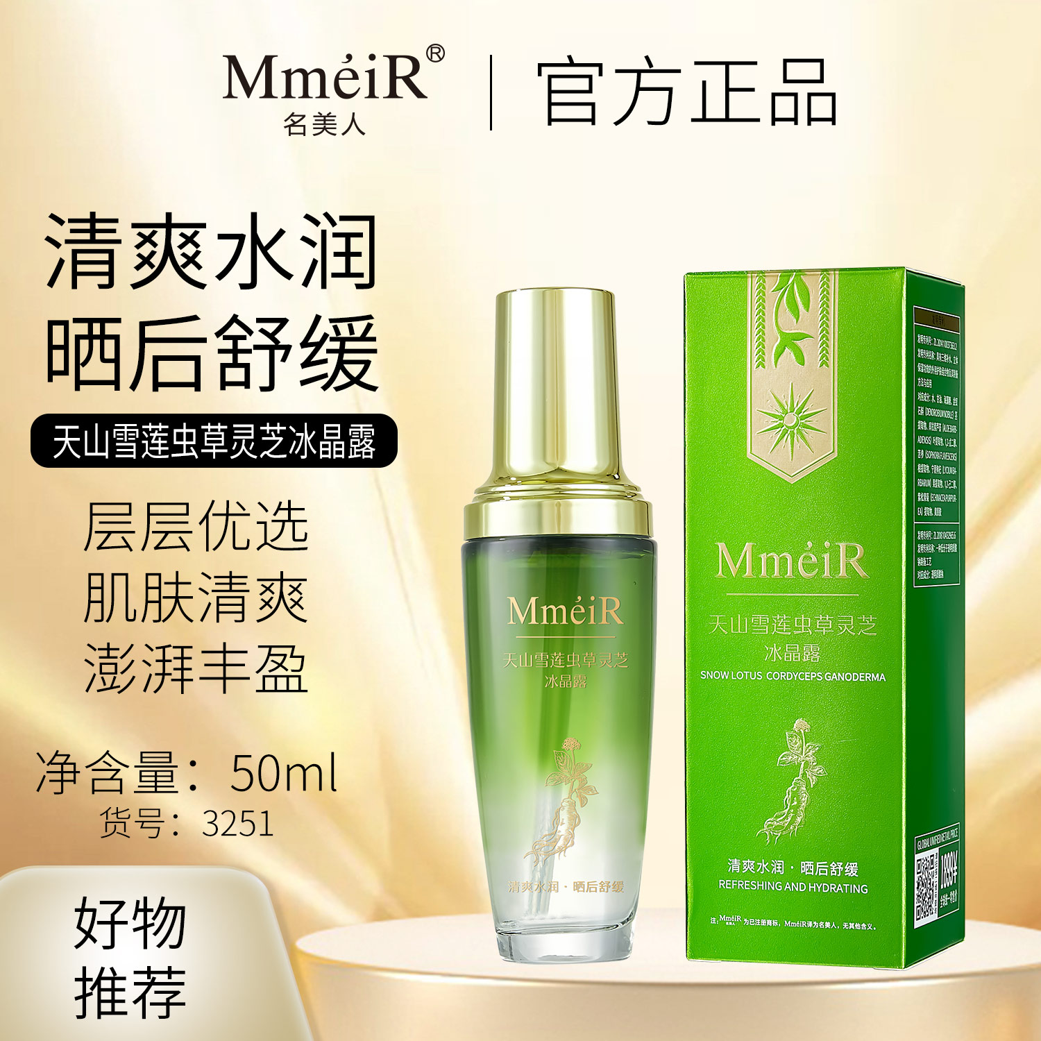 【专柜正品】名美人天山雪莲虫草灵芝冰晶露 保湿舒缓润肤