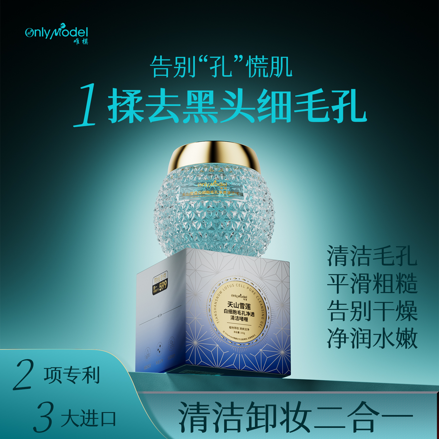 【专柜正品】唯模天山雪莲白细胞毛孔净透清洁啫喱清洁洗卸二合一