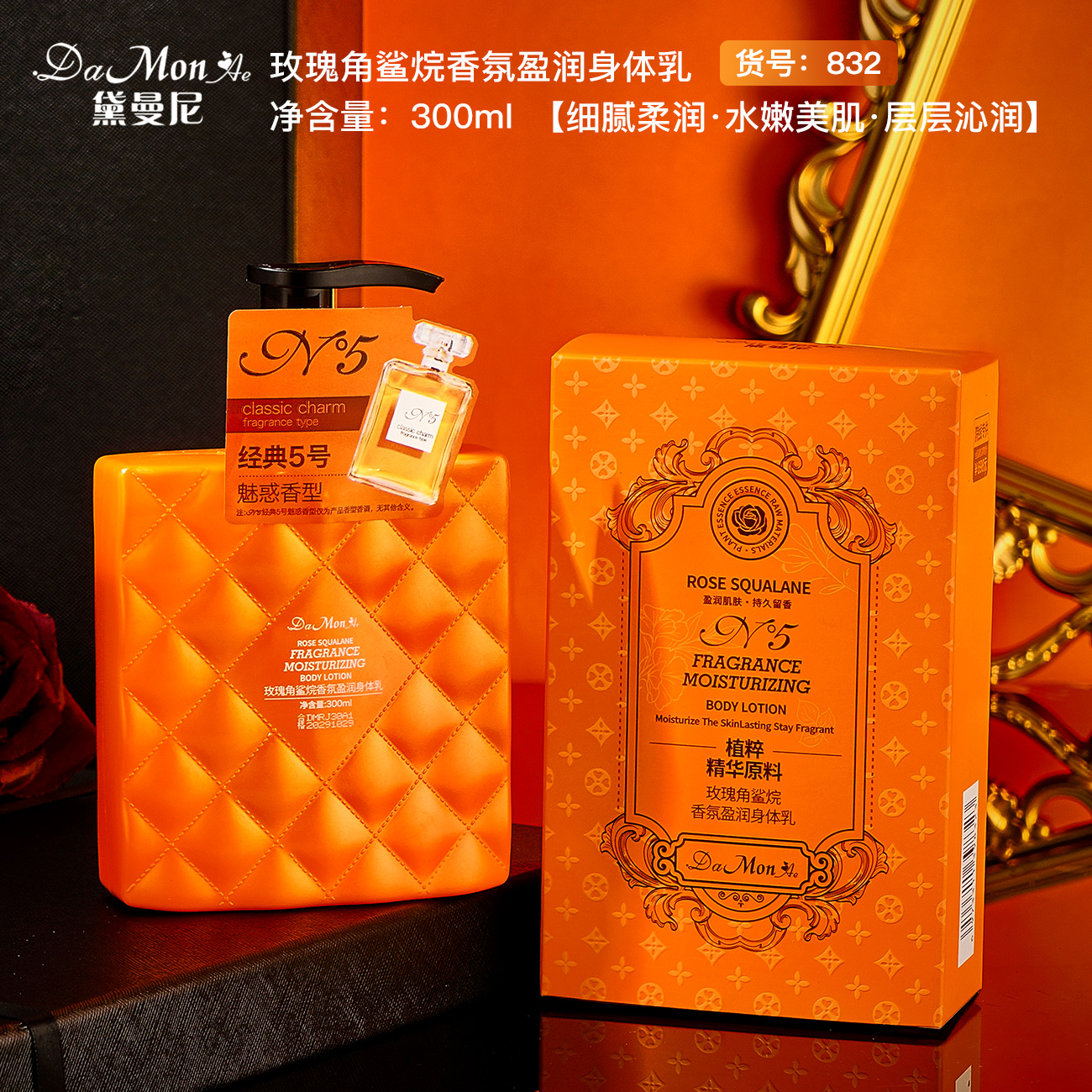 【香奈5号同款香型】DaMonAe黛曼尼玫瑰角鲨烷香氛盈润身体乳300ml