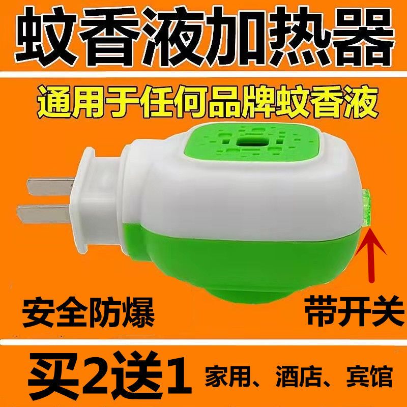 通用型电热蚊香液加热器插电式蚊香器插头全自动灭蚊器驱蚊带开关