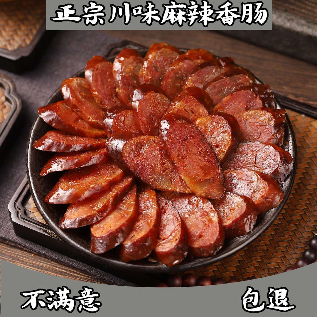 四川腊肠四川麻辣腊肉香肠优选新鲜肉手工灌装真空包装烟熏发货