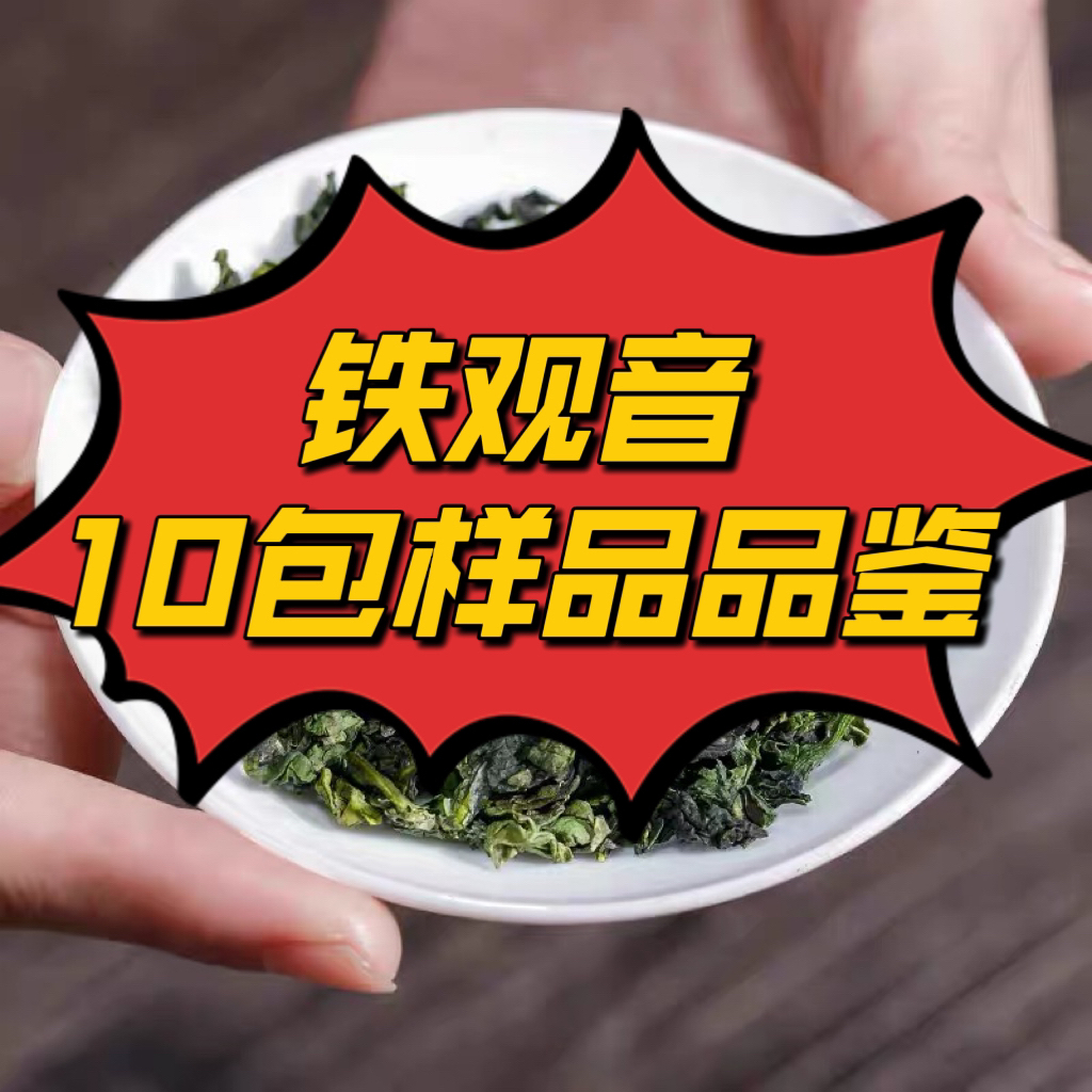 福鉴【十包好茶品鉴】秋茶铁观音乌龙茶兰花香新茶合集 品鉴装