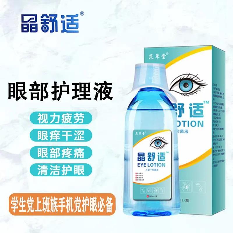 【三羊国货】晶舒适洗眼液眼疲劳干涩近痒清洁护理液清凉缓解润眼