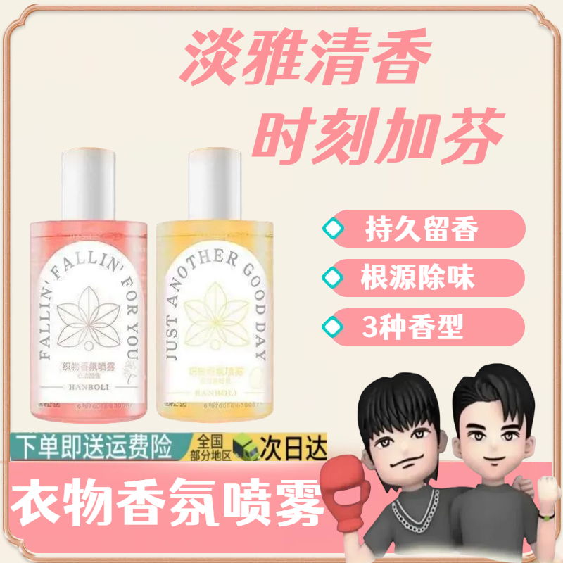 【三羊国货】衣物香氛喷雾衣柜净化空气火锅除味留香衣服香水去味